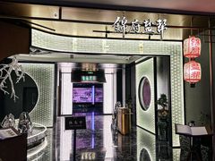 -锦府盐帮·私宴(赛特店)