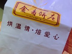 -金麦呈饼庄(铁西新玛特店)