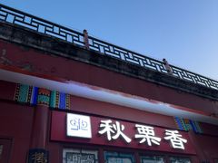 -秋栗香(地安门店)