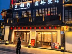 -古韵轩·园林餐厅