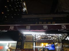 门面-大郎桥瑞陆糖粥(小太平巷店)