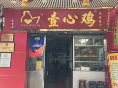 门面-文记壹心鸡(宝华路店)