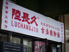 -陆长玖古法猪脚饭(玄风桥店)