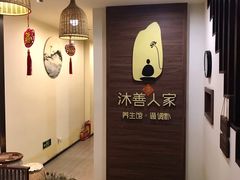-沐善人家中医·推拿·理疗·三伏灸(新洲店)