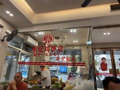 -巫记鸡饭店