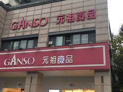 门面-GANSO元祖食品(滨湖万达店)