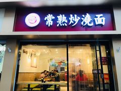 门面-晓午阳常熟炒浇面(红庙店)