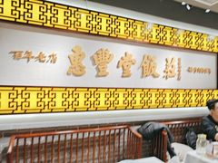 -惠丰堂饭庄·烤鸭·京味菜(民族大学店)