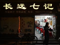 门面-长远七记