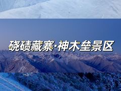 -硗碛藏寨·神木垒景区