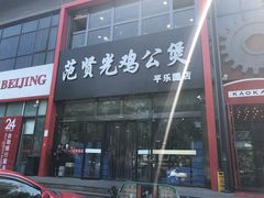 -范贤光鸡公煲(平乐园总店)