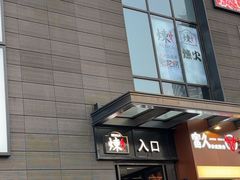 -炼火烤肉店
