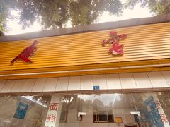 门面-庆蓉云·庆云面(双林店)