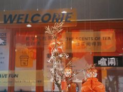 -喧闹·东方大气茶(鹅岭二厂店)