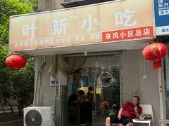 -叶新小吃店(来凤小区总店)