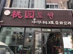 -桃园中华料理炸酱面(燕儿岛路店)