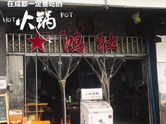 -星鸿社重庆老火锅