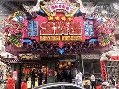 -春梅里卤鹅馆·47年老字号(中山路店)