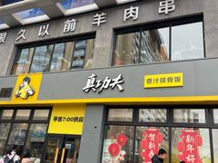 -真功夫(搜秀城店)