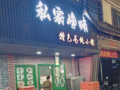 -私家峰味特色苍蝇小馆(马弄店)