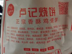 -尚食卢记烧饼(凤凰路总店)