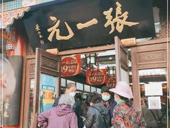 -张一元(总店)