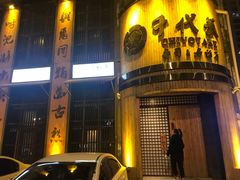 -千代武日本料理(爱建店)