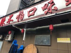 -辣不怕口味虾(凌霄路店)