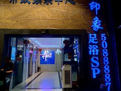 -星漾里•SPA•足道•按摩•养生(吕厝店)