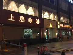 门面-上島咖啡(安亭店)
