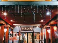 门面-水煮三国·川鲁江湖菜(香山店)