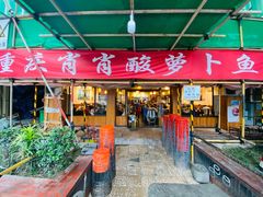 门面-肖肖酸萝卜鱼火锅(总店)