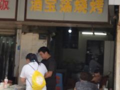 门面-酒宝荡烧烤(长航局江大路住宅小区店)