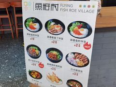 菜单-鱼籽村秘制拌饭(崇文门店)