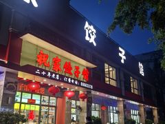 -祝家饺子馆