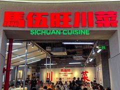 -馬伍旺川菜(江北虹悦城店)
