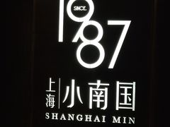 -上海小南国(正大店)