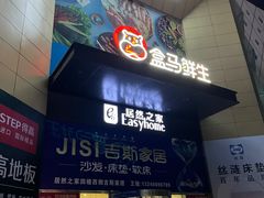 -盒马鲜生(枣园路店)