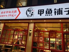 门面-甲鱼张甲鱼铺子(观沙岭店)