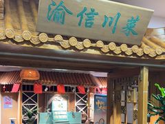 -渝信川菜 · 川味家常菜(长安店)