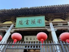 -宏村-南湖书院
