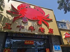 门面-莲花公园煎蟹(总店)