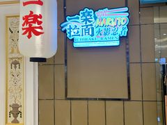 -火影忍者一乐拉面(环球港店)