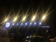 -很久以前羊肉串(清河店)