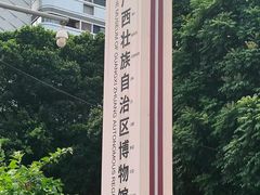 -广西壮族自治区博物馆