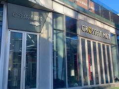 -CrossFit MET综合体能训练馆(朝阳路店)