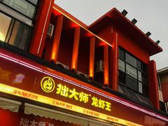-拙大师·龙虾四季排档·夜宵至凌晨4点(唯亭店)