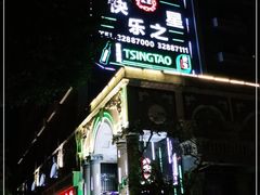 -快乐之星KTV(东沙路店)