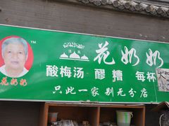 门面-花奶奶酸梅汤·晨晨的店(大皮院西口店)