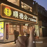 被香港朋友带来吃，唯一的缺点就是深圳只有他家